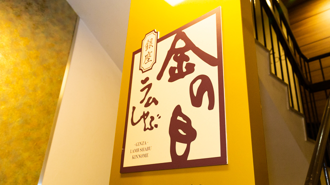 Lamb-shabu Kinnome Ginza Main Store