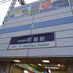 Yaoki Soba - 町屋駅は初めて降りた
