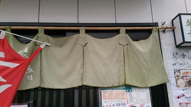 琴音 - 鶴岡（食堂）の写真