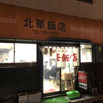 北華飯店 - 