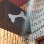 一条流がんこ総本家分家四谷荒木町 - 