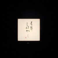 青華こばやし - 