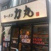 ラーメン　力丸 栄店