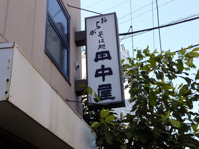 田中屋 戸部 そば 食べログ 田中屋 戸部 そば 食べログ