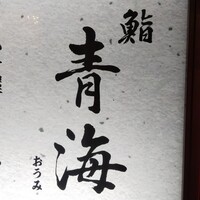 鮨 青海 青山店 - 