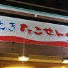 丸焼きたこせんべい 沖縄本店 国際通り店