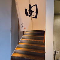 生粋 - 「肉」をくぐって「肉」にたどり着く