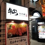 牛かつもと村 - 