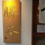 つけそば 神田 勝本 - 