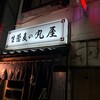 丸屋 そば屋 坂内小路店