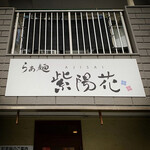 らぁ麺 紫陽花 - 外観