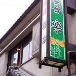 Izakaya Kiraku - 