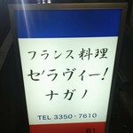 セ'ラヴィー!ナガノ - 