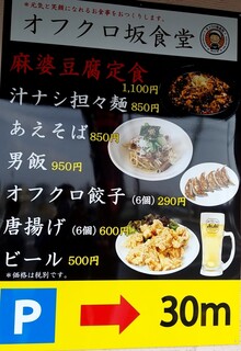 オフクロ坂食堂 - 看板のメニュー