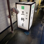 三桝屋 - 
