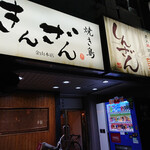 Sumibi Toriyakiniku Shinzan - 