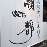 高級食パン専門店 瀬都 - 