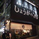 長岡生姜ラーメン しょうがの湯 - 