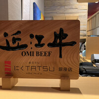 近江うし焼肉 にくTATSU 銀座店 - 