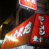 無鉄砲  大阪店