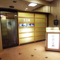 江戸前鮨 なか田 - 