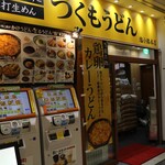 つくもうどん 塩小路本店 - 