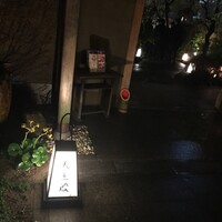 料亭 天王殿 - 