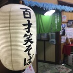 蕎麦翁 百才笑 - 