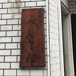 中華そば べんてん - 看板