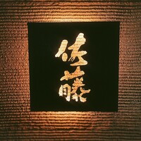 お料理 佐藤 - 