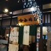 越後十日町小嶋屋 越後湯沢店