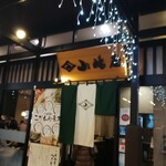 越後十日町小嶋屋 越後湯沢店 - 