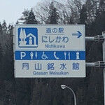 Michinoeki nishikawa gassan meisuikan baiten - 2020年1月。訪問