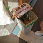 築地山長 - 竹串用ゴミ箱