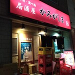 居酒屋　かみがしま - 入り口。