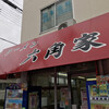 ラーメン六角家 戸塚店