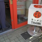 チリトマ ラーメン THANK - 店頭