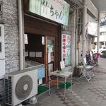 竹ちゃん - 店の外観