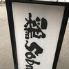 鶏 soba 座銀 本店