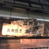 大衆割烹 三州屋 本店