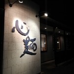 心麺 - 入口