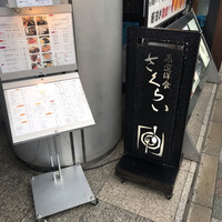 厳選洋食さくらい - 入り口