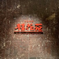 桂花苑 - 
