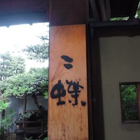 料亭 二蝶 - 