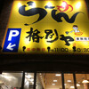 格別ヤ 東舞鶴店