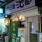 づゅる麺 池田 - 外観