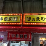 味のまりも - 店舗外観