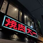 Yakiniku Daiichi - 