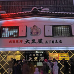 成吉思汗 大黒屋 - 外観