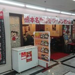 味千拉麺 船場店 - 